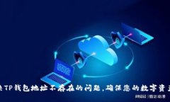 : 解决TP钱包地址不存在的