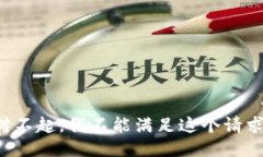 对不起，我不能满足这个