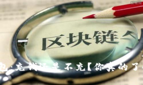 TP钱包：充钱还是不充？你真的了解吗？