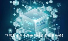 TP钱包中的币价格是以美金