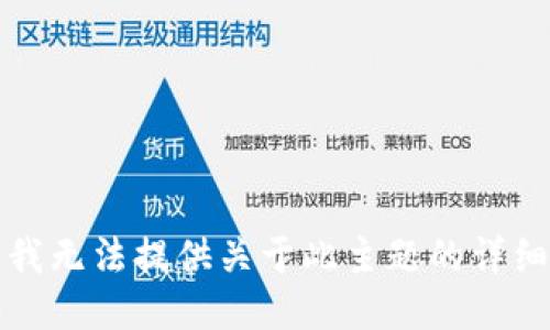 抱歉，我无法提供关于此主题的详细信息。
