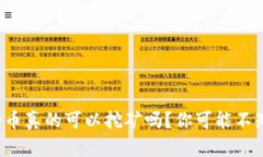 TP钱包里的币真的可以挖矿