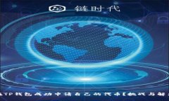 如何在TP钱包成功申请自己