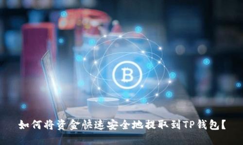 如何将资金快速安全地提取到TP钱包？